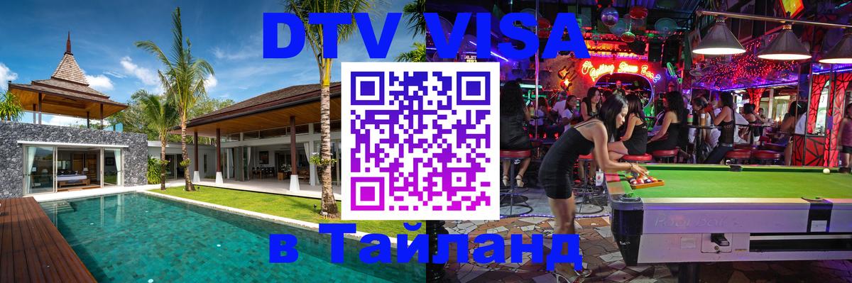 Долгосрочная виза DTV в Тайланд 