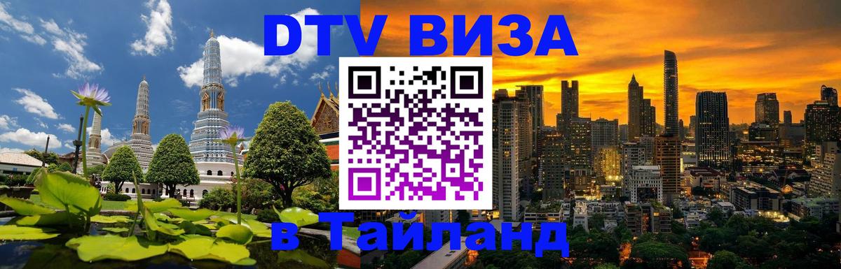 Купить DTV визу в Таиланд 