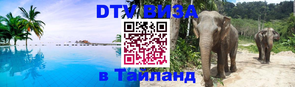 Стоимость и условия DTV визы — оформление в Таиланд под ключ - 05.10.2025 